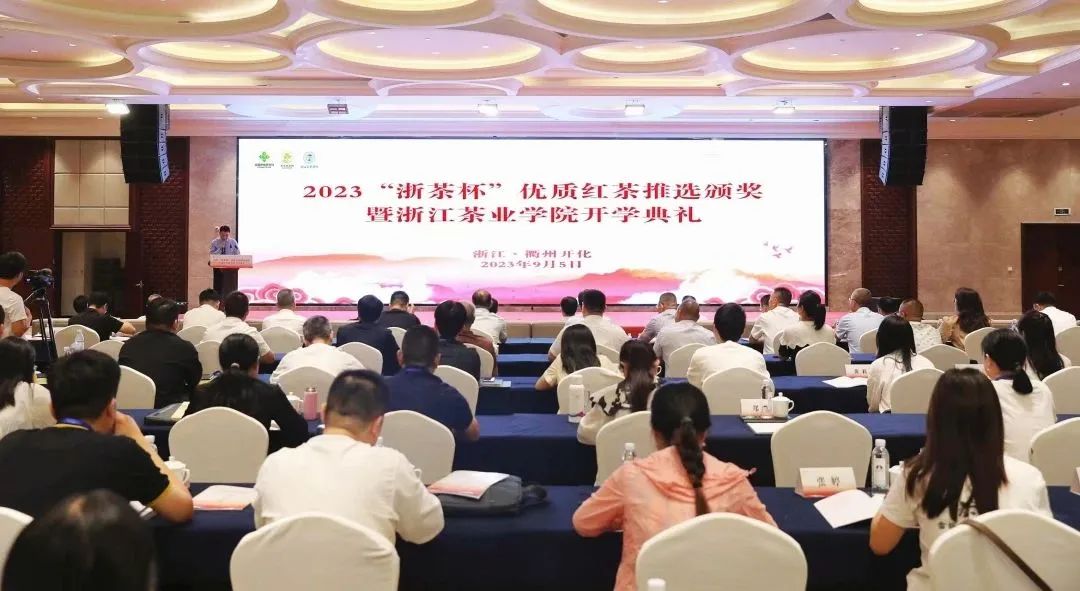 2023“浙茶杯”優(yōu)質(zhì)紅茶推選頒獎典禮在衢州開(kāi)化舉辦